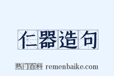 仁器造句是什么意思的图片